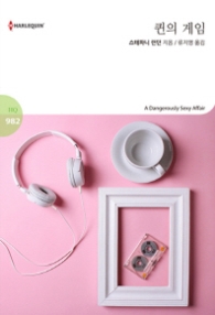 퀸의 게임 (할리퀸 로맨스 HQ 982)